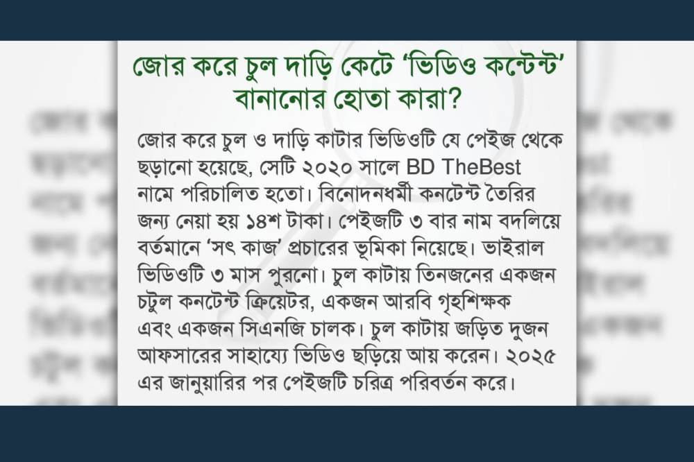 যা যা জানা গেলো ।। জোর করে চুল দাড়ি কেটে ‘ভিডিও কন্টেন্ট’ বানানোর হোতা কারা?